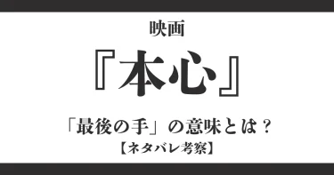 映画『本心』最後の手の意味とは？ラストシーンの結末を徹底ネタバレ考察