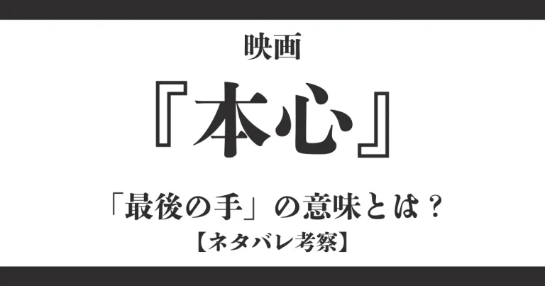 映画『本心』「最後の手」の意味とは？ネタバレ考察
