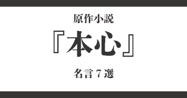 平野啓一郎『本心』名言7選｜「自分」の正体と孤独の核心を突くメッセージ
