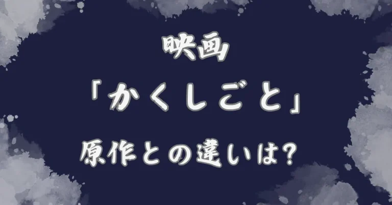 映画『かくしごと』原作との違いは？