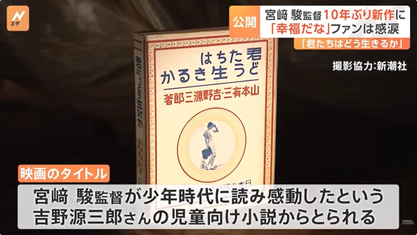映画『君たちはどう生きるか』のタイトルが、同名小説から取られたと説明されているメディアの映像の画像