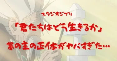 映画『君たちはどう生きるか』墓の主の正体とは？夏子の謎や支離滅裂な世界を読み解く