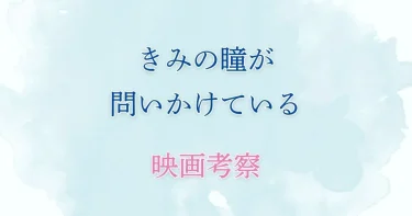 『きみの瞳が問いかけている』なぜ刺された？塁の後遺症や2年後の謎【徹底考察】