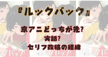 【ルックバック】京アニ事件とどっちが先？実話・セリフ改稿の真相