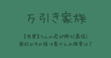 【万引き家族】4番さんの障害とは？りん飛び降りの真相と亜紀のその後
