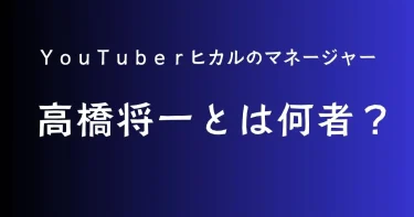 高橋将一とは何者？ヒカルマネージャーの経歴・学歴・年収・結婚（嫁）【ノンタイトル出演】