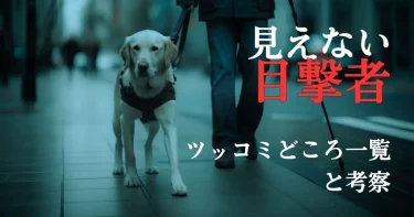 『見えない目撃者』ツッコミどころ7選&犯人日下部の動機を徹底考察