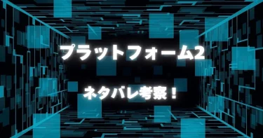 映画『プラットフォーム2』考察│最後の意味は？時系列と老人の正体を解説