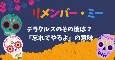 【リメンバー・ミー】デラクルスのその後「忘れてやる」の意味と死因は？