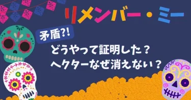 【矛盾】リメンバーミー│ヘクターなぜ消えない？なぜ死者の国へ？徹底考察