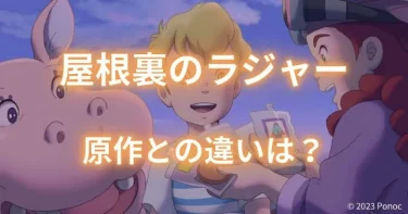 【原作との違い】『屋根裏のラジャー』設定の変更点は？ネタバレ解説