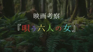 【考察】唄う六人の女の化身とは？かすみが同じ顔の理由＆胸毛の意味など解説！
