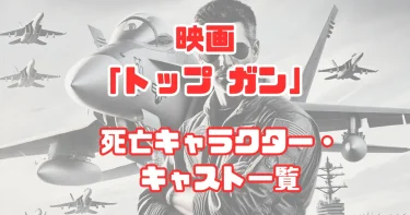 トップガンの死亡キャラ一覧！劇中の死因と亡くなったキャスト・墜落事故の真相