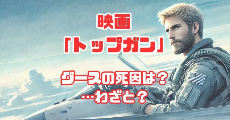 映画『トップガン』のグースが戦闘機に乗っている