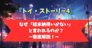 【納得いかない】トイストーリー4│結末がひどいと言われる理由3選