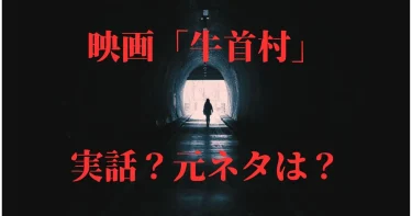 【牛首村】実話？元ネタ「坪野鉱泉」失踪事件の末路・双子の忌み子伝説が怖すぎる