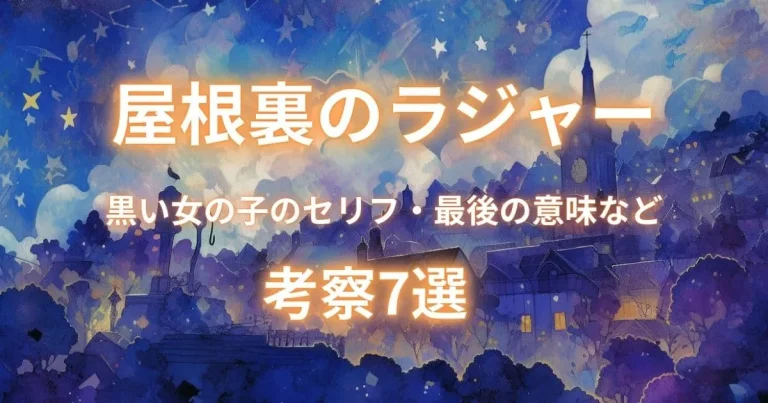 映画『屋根裏のラジャー』黒い女の子のセリフ・最後の意味など考察7選
