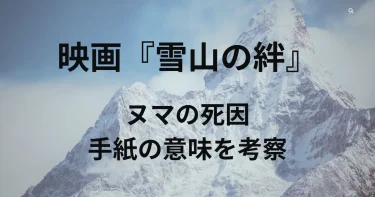 映画『雪山の絆』ヌマの死因や手紙の意味を考察&ネタバレ感想レビュー