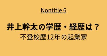 井上幹太の大学(学歴)・経歴は？不登校歴12年の起業家【ノンタイトル6】
