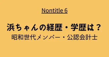 浜本真規(浜ちゃん)の経歴・学歴・プロフィールまとめ【ノンタイトル】