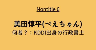 美田惇平(ぺえちゃん)は何者？大学・経歴｜KDDI出身の行政書士【ノンタイトル】