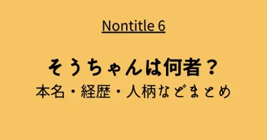 そうちゃん(斉藤聡汰)は何者？経歴・学歴・プロフィールまとめ【ノンタイトル】