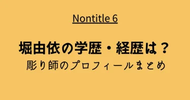 堀由依（彫り師）の大学・経歴・プロフィールまとめ【ノンタイトル6】