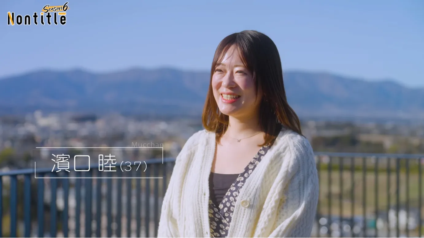 濱口睦(むっちゃん)さんが『Nontitile6』に出演した姿